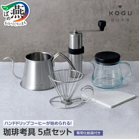 【ふるさと納税】 珈琲考具プロ 5点セット 【 ステンレス コーヒーセット ギフトセット プレゼント ドリップポッド パウダーコントロールミル サーバー ドリッパー コットンフィルター 下村企販 新潟県 燕市 燕三条 】