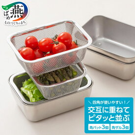 【ふるさと納税】 杏さんのYouTubeで紹介! スタッキング ザル3個 バット3個 セット【 角ザル 角ざる 角バット ザル バット ステンレスバット ステンレス ざる 深型 小分け スタッキング可能 コンパクト 小型 角型 キッチングッズ 下村企販 新潟県 燕市 燕三条 】 [10001955]