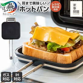 【ふるさと納税】 家事問屋 ホットパン ホットサンドメーカー HOTPAN ホットサンド プレスサンド IH ガス 直火 対応 洗いやすい キャンプ アウトドア バーベキュー BBQ 朝食 日本製 キッチンツール キッチン用品 30,000円 30000円 ランキング 下村企販 新潟県 燕市 燕三条