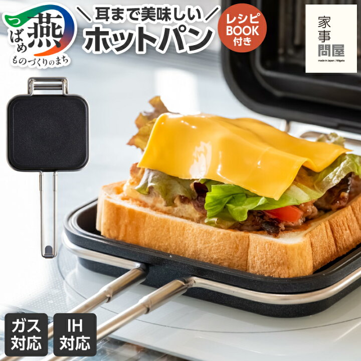 楽天市場】【ふるさと納税】 家事問屋 ホットパン ホットサンド 