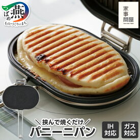 【ふるさと納税】 家事問屋 パニーニパン【 ホットサンド ホットサンドメーカー IH対応 パニーニ グリルプレート レおしゃれ プレスサンド 調理道具 焦げ付きにくい ホットパン おうちカフェ グリルパン 直火 丸洗いOK 下村企販 新潟県 燕市 燕三条 】