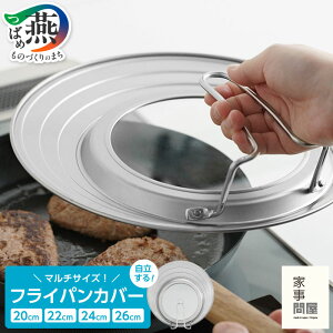 【ふるさと納税】 家事問屋 フライパンカバー 【 蓋 フライパン用 鍋蓋 ガラス窓 自立式 日本製 20cm 22cm 24cm 26cm フライパン対応 シンプル 縦置き ステンレス キッチン用品 キッチングッズ キ
