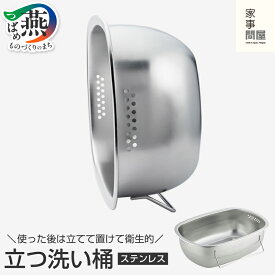 【ふるさと納税】 家事問屋 立つ洗い桶【 洗い桶 ステンレス スリム 桶 洗いおけ 小判型 大容量 長方形 足付き 食洗機対応 下村企販 新潟県 燕市 燕三条 】