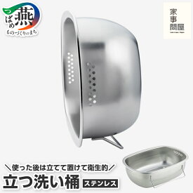 【ふるさと納税】 家事問屋 立つ洗い桶【 洗い桶 ステンレス スリム 桶 洗いおけ 小判型 大容量 長方形 足付き 食洗機対応 下村企販 新潟県 燕市 燕三条 】