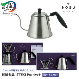 【ふるさと納税】 珈琲考具 ドリップポット ITTEKI Pro 選べる セット【 2点セット / 4点セット / ドリップポットのみ ステンレス コーヒーポット ハンドドリップ コーヒー 珈琲 ドリッパー サーバー フィルター IH対応 バリスタ 細口 下村企販 新潟県 燕市 燕三条 】