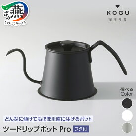 【ふるさと納税】 珈琲考具 ツードリップポットPro フタ付 選べる カラー シルバー ホワイト ブラック ステンレス ドリップポット コーヒーポット コーヒーケトル ハンドドリップ コーヒー ドリップケトル IH対応 バリスタ 細口 下村企販 新潟県 燕市 燕三条