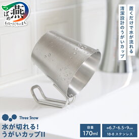 【ふるさと納税】 水が切れる! うがいカップII 【 ステンレス カップ コップ ハミガキ 歯磨き うがい 清潔 コンパクト 省スペース お掃除楽チン 洗面所 生活雑貨 雑貨 新越ワークス 新潟県 燕市 燕三条 】 [1001281]