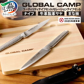 【ふるさと納税】 GLOBAL CAMP ナイフ セット 選べる ユーティリティナイフ セレーションナイフ グッドデザイン賞 包丁 ステンレス 調理 料理 キッチン キャンプ アウトドア 万能 キャンプ用品 アウトドア用品 ギフト プレゼント 吉田金属工業 新潟県 燕市 燕三条