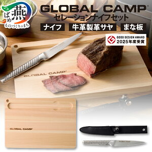 �y�ӂ邳�Ɣ[�Łz GLOBAL CAMP �i�C�t �Z�b�g �I�ׂ� ���[�e�B���e�B�i�C�t GSTC-B01 / �Z���[�V�����i�C�t GSTC-B02 �y �O�b�h�f�U�C���� � �X�e�����X ���� ���� �L�b�`�� �L�����v �A�E�g�h�A 