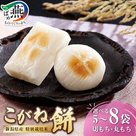 【ふるさと納税】 新潟県産特別栽培米こがね餅 切もち 4袋 5袋 丸もち 2袋 3袋 選べる内容量 【 餅 もち こがねもち 新潟県産 特別栽培米 杵つき製法 長期保存可 スリット入り 期間限定 うさぎもち 新潟県 燕市 燕三条 】 [10002951]