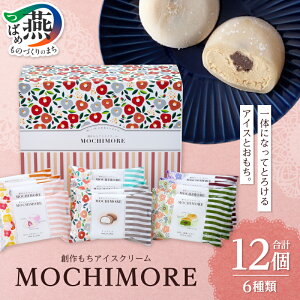 �y�ӂ邳�Ɣ[�Łz MOCHIMORE (6��12�Z�b�g) �y ������ �� �A�C�X �A�C�X�N���[�� ���َq �X�C�[�c �a�َq �m�َq �V�� ����� �l�ߍ��킹 �A�\�[�g �Z�b�g �_�C�C�` ���H�i �V���� ���s ���O