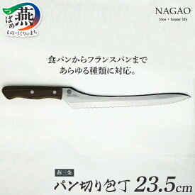 【ふるさと納税】ナガオ 燕三条パン切り包丁 パンスライサー 刃渡り235mm【 日本製 送料無料 パン 包丁 ステンレス 燕三条 新潟県 燕市 】