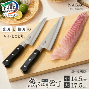 ナガオ 魚さばき包丁 選べるサイズ 小 大 刃渡り 14...