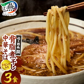 【ふるさと納税】 背脂煮干しラーメン 3食入り 醤油 スープ トッピング付き 自家製麺 中太麺 岩のり チャーシュー メンマ 背脂 煮干し ラーメン 中華そば しょうゆ 具入り ラーメンセット 冷凍ラーメン 時短 お取り寄せ お土産 らーめん潤 酒麺亭潤 新潟県 燕市 燕三条