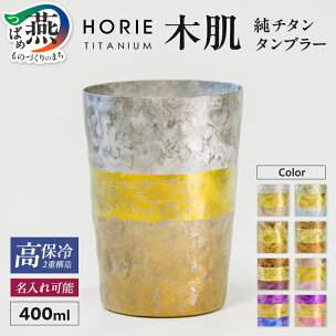 HORIE チタン二重タンブラー 木肌 ビアロック 40...