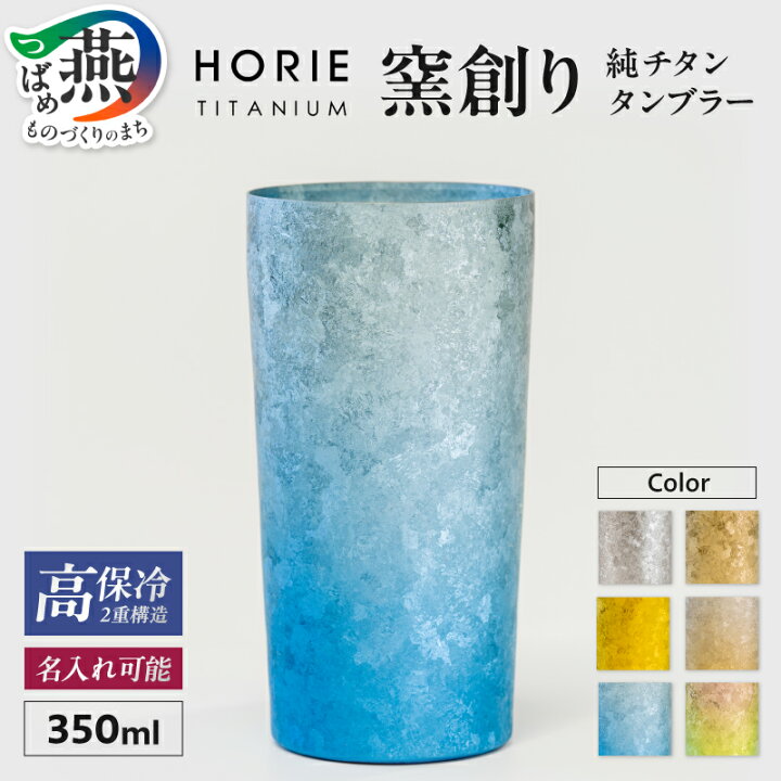 楽天市場】【ふるさと納税】 HORIE チタン二重タンブラー 窯創り 