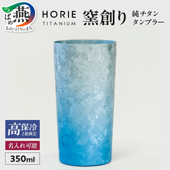 楽天市場】【ふるさと納税】 HORIE チタン二重タンブラー 窯創り 