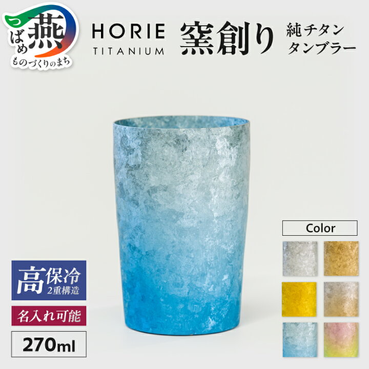 楽天市場】【ふるさと納税】 HORIE チタン二重タンブラー 窯創り 