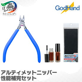【ふるさと納税】 アルティメットニッパー 性能補完セット ニッパー メンテナンス 油 ヤスリ DIY 工具 ゴッドハンド 新潟県 燕市 燕三条
