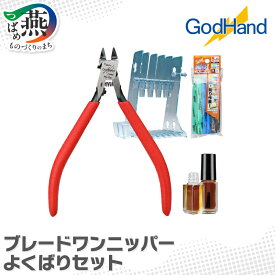 【ふるさと納税】 ブレードワンニッパー よくばりセット 【 ニッパー ニッパースタンド スポンジヤスリ メンテナンス 油 DIY 工具 ゴッドハンド 新潟県 燕市 燕三条 】