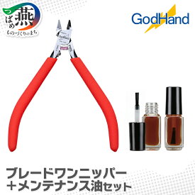 【ふるさと納税】 ブレードワンニッパー＋メンテナンス油セット 【 片刃ニッパー メンテナンス油 プラモデル 模型 DIY 工具 ゴッドハンド 新潟県 燕市 燕三条 】