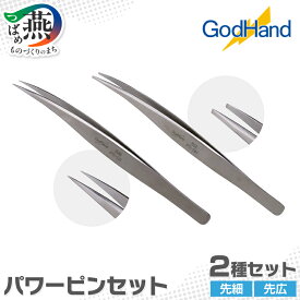【ふるさと納税】 先広 & 先細 パワーピンセット2種セット 【 ピンセット 2種 DIY プラモデル アクセサリー 制作 工具 ゴッドハンド 新潟県 燕市 燕三条 】