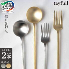 【ふるさと納税】[tayfull] カトラリーセット スプーン フォーク 選べる カラー ゴールド シルバー 2本 ステンレス プレゼント ギフト 贈り物 セット カトラリー 食器 奥洞工務店 新潟県 燕市 燕三条