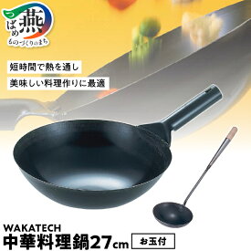 【ふるさと納税】 WAKATECH 中華料理鍋 セット 27cm 本格的 中華鍋 北京鍋 プロ使用 中華お玉付 お玉 ブラック キッチンツール キッチン用品 調理器具 若林工業 新潟県 燕市 燕三条