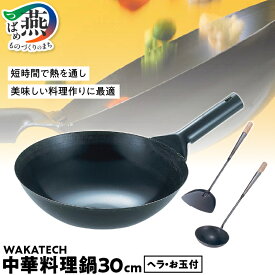 【ふるさと納税】 WAKATECH 中華料理鍋 セット 30cm 本格的 中華鍋 鉄北京鍋 プロ使用 中華お玉 鉄中華お玉 鉄中華返し ヘラ お玉 ブラック 調理器具 キッチン用品 キッチンツール 若林工業 新潟県 燕市 燕三条