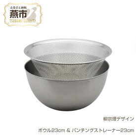 【ふるさと納税】柳宗理デザイン ボウル23cm & パンチングストレーナー23cm【 柳宗理 キッチン用品 調理器具 キッチンツール ステンレス ボウル ざる パンチング 燕三条 新潟県 燕市 】
