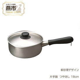 【ふるさと納税】柳宗理デザイン 片手鍋 つや消し 18cm【 グッドデザイン賞受賞 片手鍋 なべ ステンレス 燕三条 新潟県 燕市 】