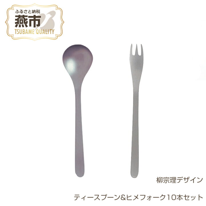 楽天市場】【ふるさと納税】柳宗理デザイン ティースプーン & ヒメ 