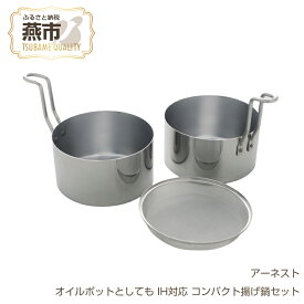 【ふるさと納税】オイルポットとしても IH対応 コンパクト揚げ鍋セット (天ぷら鍋セット)【 キッチンツール 調理器具 キッチングッズ 揚げ鍋 オイルポット 燕三条製 ガス IH 対応 鍋 なべ ステンレス 燕三条 新潟県 燕市 】