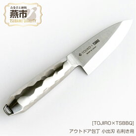 【ふるさと納税】[TOJIRO×TSBBQ] アウトドア包丁 小出刃 右利き用 小魚をさばくのに最適なサイズ 燕三条 アウトドア用品 キャンプ用品 藤次郎 燕市製 包丁 オールステンレス おしゃれ アウトドア 燕三条 新潟県 燕市