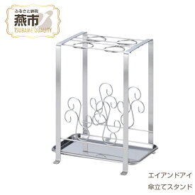 【ふるさと納税】傘立てスタンド【 傘たて 傘立 かさ立て 傘 ステンレス コンパクト 燕三条 新潟県 燕市 】
