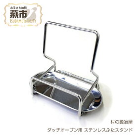 【ふるさと納税】[村の鍛冶屋] ダッチオーブン用 ステンレスふたスタンド【 燕三条製 キャンプ用品 アウトドア用品 蓋置 アウトドア キャンプ 燕三条 新潟県 燕市 】