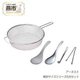 【ふるさと納税】絶妙サイズシリーズ5点セット【 キッチン用品 調理用品 調理器具 キッチンツールセット おたま トング スプーン ざる ステンレス取り分け 燕三条 新潟県 燕市 】