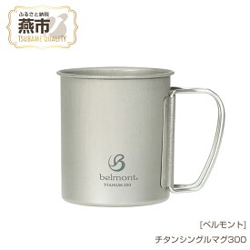 【ふるさと納税】[ベルモント] チタンシングルマグ300【 300ml キャンプ用品 アウトドア用品 チタン おしゃれ コーヒーカップ マグカップ アウトドア キャンプ 燕三条 新潟県 燕市 】