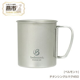 【ふるさと納税】[ベルモント] チタンシングルマグ450【 450ml キャンプ用品 アウトドア用品 チタン おしゃれ コーヒーカップ マグカップ アウトドア キャンプ 燕三条 新潟県 燕市 】