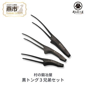 【ふるさと納税】[村の鍛冶屋] 黒トング3兄弟セット【 アウトドア用品 キャンプ用品 トング おしゃれ アウトドア キャンプ 燕三条 新潟県 燕市 】