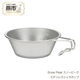 【ふるさと納税】Snow Peak スノーピーク ステンレスシェラカップ【 皿 ステンレス おしゃれ アウトドア キャンプ 燕三条 新潟県 燕市 】