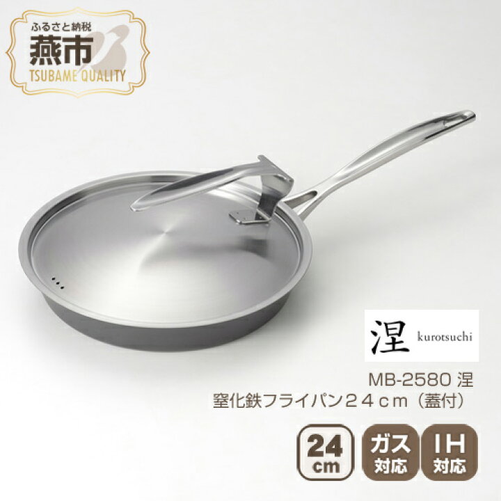 楽天市場】【ふるさと納税】MB-2580 涅 IH対応窒化鉄フライパン24cm 