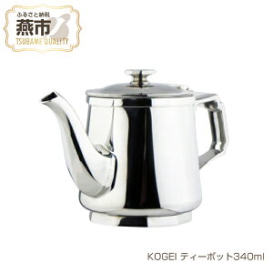 yӂ邳Ɣ[ŁzKOGEI eB[|bg340ml Ɍ 18-8XeXy  Lb` Lb`pi O V s z