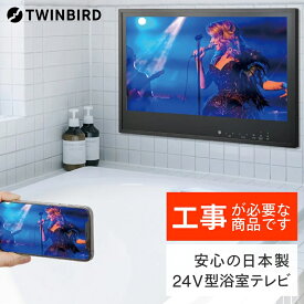 【ふるさと納税】【別途設置工事の手配必要】ツインバード 24V型浴室テレビ(VB-BB241B)【 風呂 TV テレビ 防水 テレビ 燕三条 新潟県 燕市 】