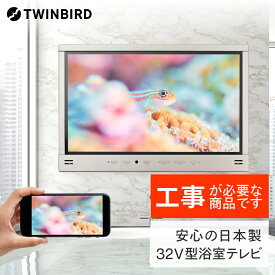 【ふるさと納税】【別途設置工事の手配必要】ツインバード 32V型浴室テレビ(VB-BB321G)【 風呂 TV テレビ 防水 テレビ 燕三条 新潟県 燕市 】