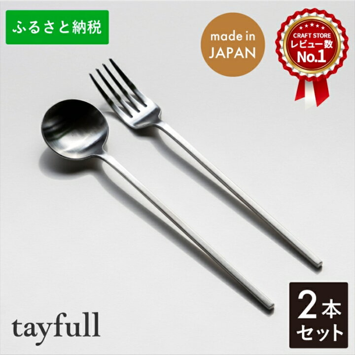 楽天市場】【ふるさと納税】[tayfull] カトラリーセット シルバー 