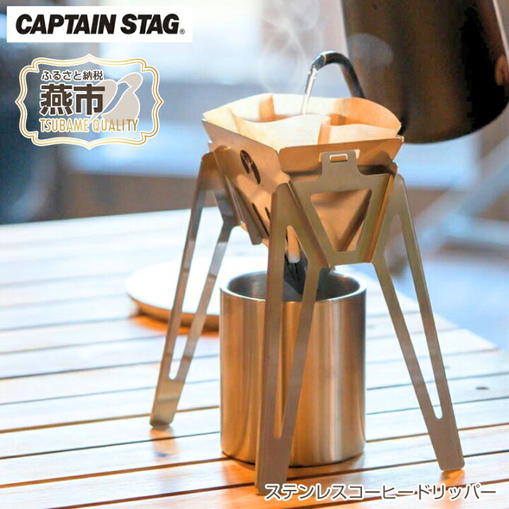 楽天市場】【ふるさと納税】ステンレスコーヒードリッパー CAPTAIN 