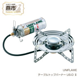 【ふるさと納税】UNIFLAME ユニフレーム テーブルトップバーナー US-D II【 シングルバーナー シングルストーブ CB缶 CB ガス アウトドア キャンプ 燕三条 新潟県 燕市 】