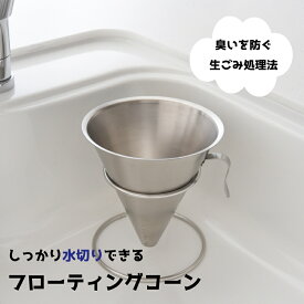 【ふるさと納税】フローティングコーン【 シンク ゴミ捨て 三角コーナー キッチン用品 おしゃれ キャンプ アウトドア ステンレス 新潟県 燕市 燕三条 】