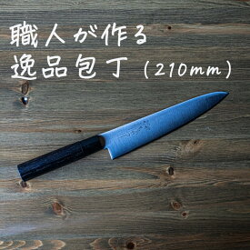 【ふるさと納税】ものやさし 刀子 牛刀包丁 210mm【 包丁 キッチン用品 おしゃれ ステンレス 新潟県 燕市 燕三条 】